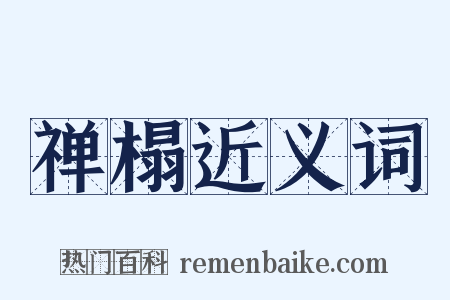 禅榻近义词是什么意思的图片